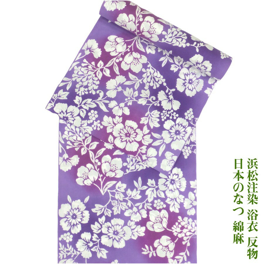 浜松注染 浴衣 反物 日本のなつ 創作花 紫 先染 綿麻 差分 未仕立て