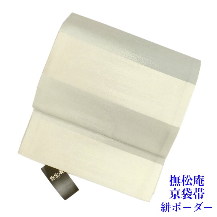 撫松庵 一重太鼓袋帯 （京袋帯） 絣ボーダー 正絹 仕立済 単品