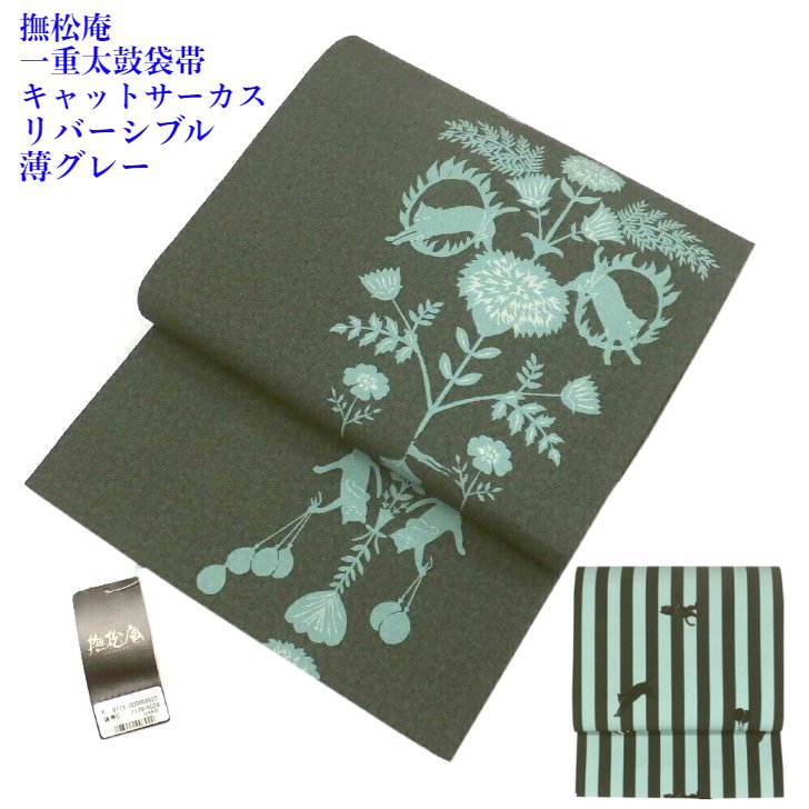 撫松庵 一重太鼓袋帯 （京袋帯） キャットサーカス リバーシブル 濃グレー 染め 仕立済 単品