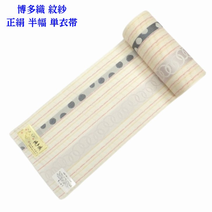 紋紗 博多織 正絹 浴衣帯 半幅帯 輪つなぎ 生成り 単衣 加茂博多織製 金ラベル