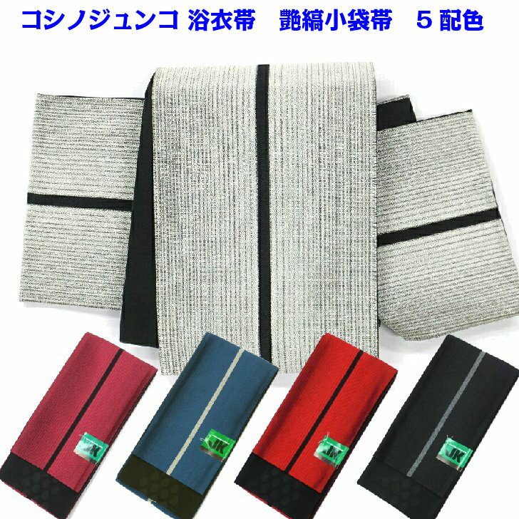 コシノジュンコ 艶縞 浴衣帯 半幅帯 選べる5配色 【売れ筋】