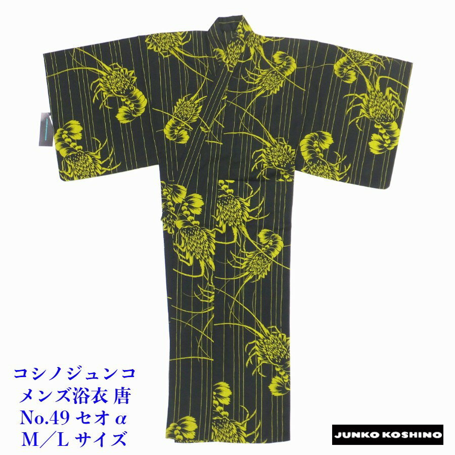 コシノジュンコ 浴衣 唐 男物 エビ 黄/黒 セオα メンズプレタ(No.49)M/Lサイズ選択