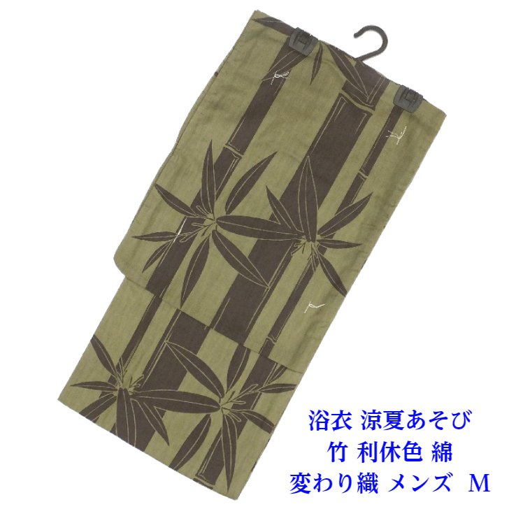 夏ゆかた 男物 浴衣 竹 利休色 綿100% 変わり織 メンズ Mサイズ