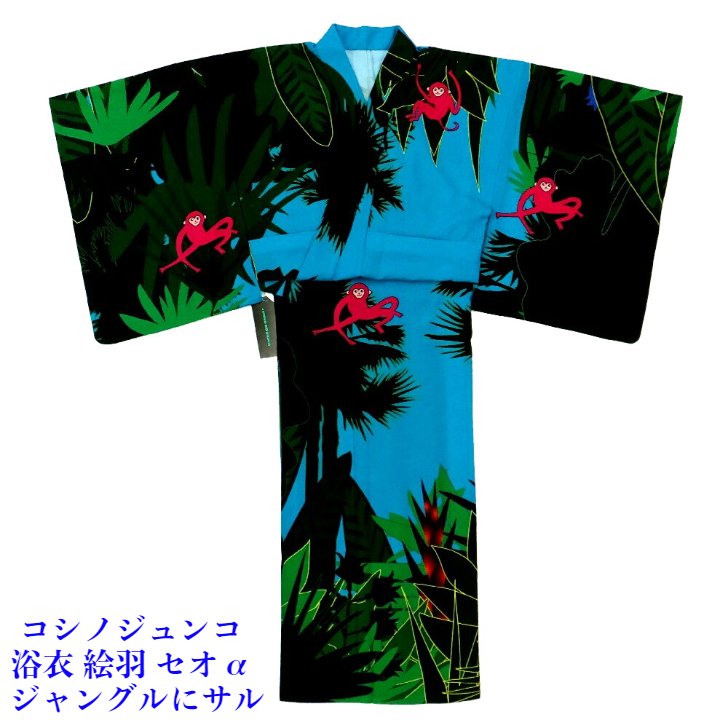 コシノジュンコ 浴衣 琳 絵羽浴衣 ジャングルにサル セオα 単品 レディース(No.08)