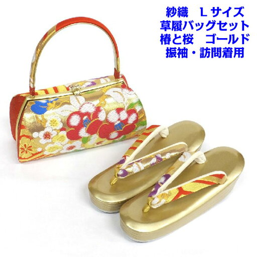 紗織 草履バッグセット 正絹 西陣織 椿と桜 草履ゴールド L 高め ZULEN 振袖用 訪問着用 【現品限り】 紗織 草履バッグセット 正絹 西陣織 椿と桜 草履ゴールド L 高め ZULEN 振袖用 訪問着用 【現品限り】