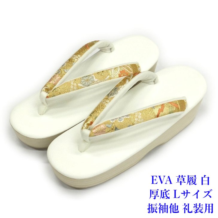 EVA 厚底 草履 礼装用 金襴鼻緒 白台 Lサイズ 振袖適品