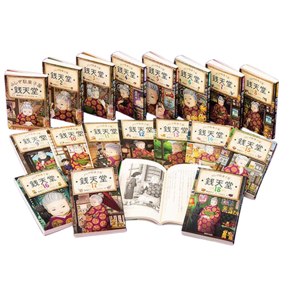 楽天市場】ふしぎ駄菓子屋 銭天堂 全巻の通販 楽天市場】ふしぎ駄菓子屋 銭天堂 全巻の通販
