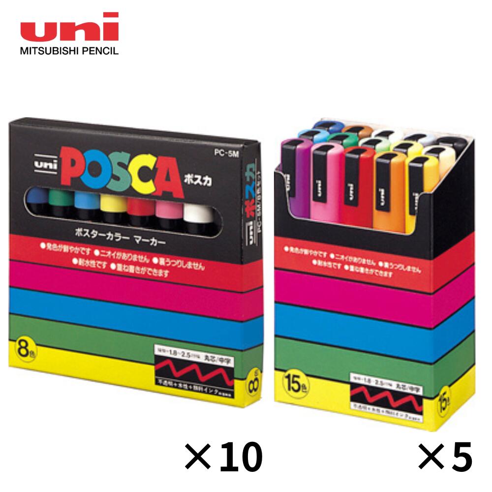 Rakuten - 【500円OFFクーポン配布中！4/24 17:00〜4/27 9:59】ポスカ 水性ペン ユニポスカ 太字 8色 15色 まとめ買い 三菱鉛筆