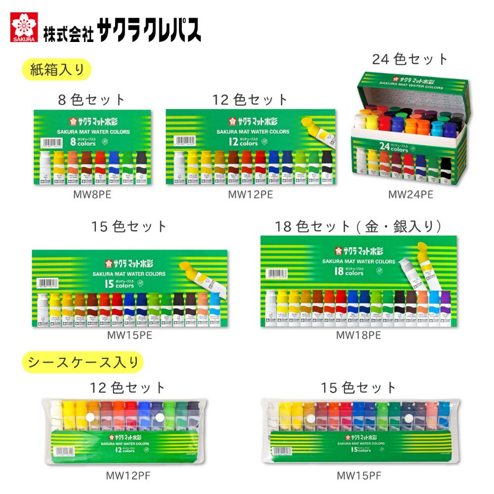 絵具 絵の具 水彩 えのぐ マット水彩 ポリ 12ml 8色 12色 15色 18色 24色 サクラクレパス