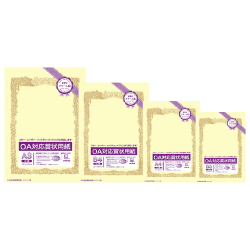 賞状 OA対応 賞状用紙 クリーム ヨコ書 10枚 A4 A3 B4 B5 オキナ