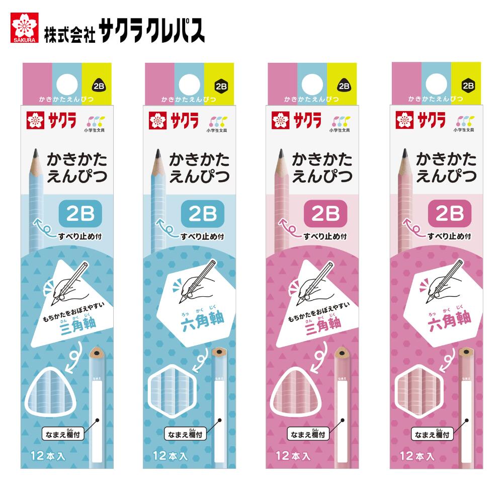 【クーポン配布中！2/19 17:00〜2/24 08:59】かきかたえんぴつ 2B 三角軸 六角軸 サクラクレパス 鉛筆 えんぴつ 小学生文具...