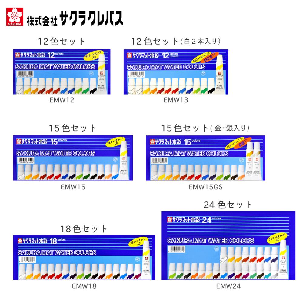 絵具 えのぐ マット水彩 5ml ラミネートチューブ入 12色 15色 18色 24色 サクラクレパス