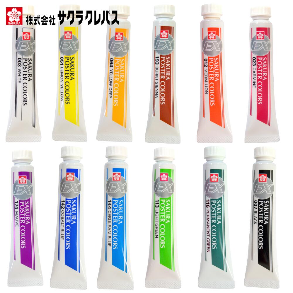絵具 えのぐ ポスターカラーEX 単色 5本 まとめ買い サクラクレパス