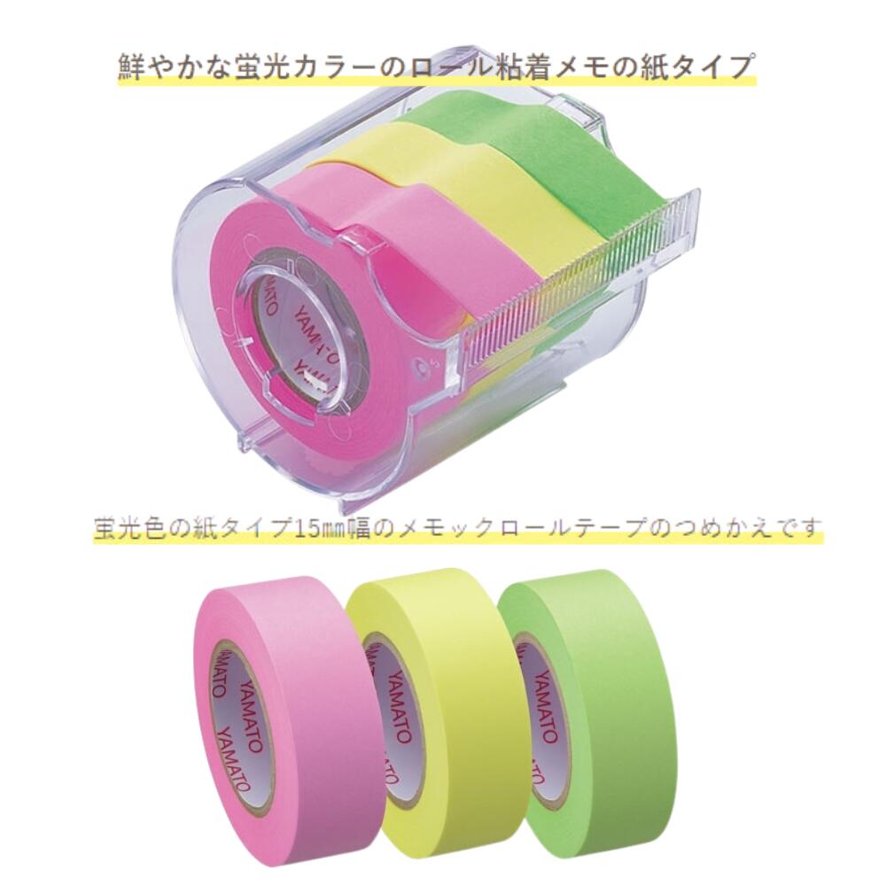 【クーポン配布中！1/9 20:00～1/16 1:59】付箋 ふせん メモックロールテープ カッター付 15mm 本体 詰め替え用 ヤマト