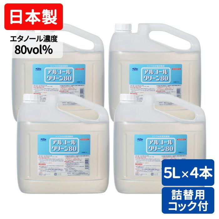 手指消毒用アルコール 日本製 アルコールクリーン80 5L 4本 まとめ買い 業務用 信和アルコール産業 有効成分エタノール80.0vol% 70％以上 コック付き