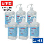 手指消毒用アルコール 日本製 アルコールクリーン80 1L 6本 まとめ買い 信和アルコール産業 有効成分エタノール80.0vol% 70％以上