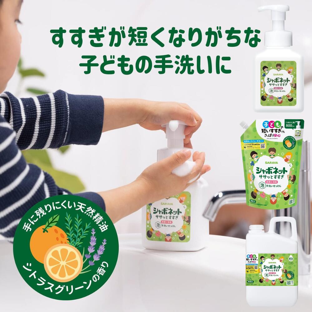 ハンドソープ 子供 手洗いせっけん 石鹸 シャボネット ササッとすすぎ 本体 詰替 まとめ買い サラヤ