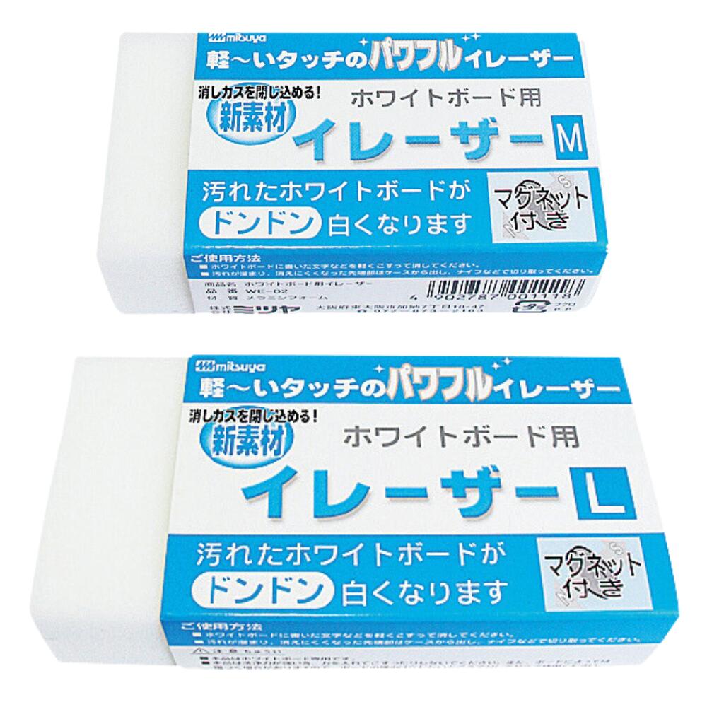 ホワイトボード消し ホワイトボード用イレーザー M L ミツヤ