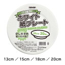紙皿 使い捨て ペーパープレート 12cm 15cm 18cm 20cm サンナップ