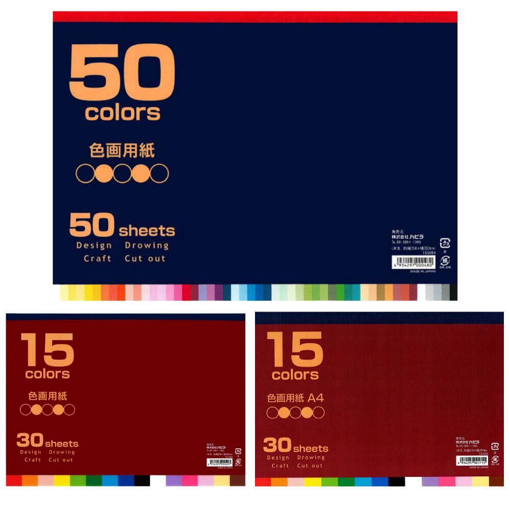 画用紙 色画用紙 セミB4 A4 工作 ハピラ