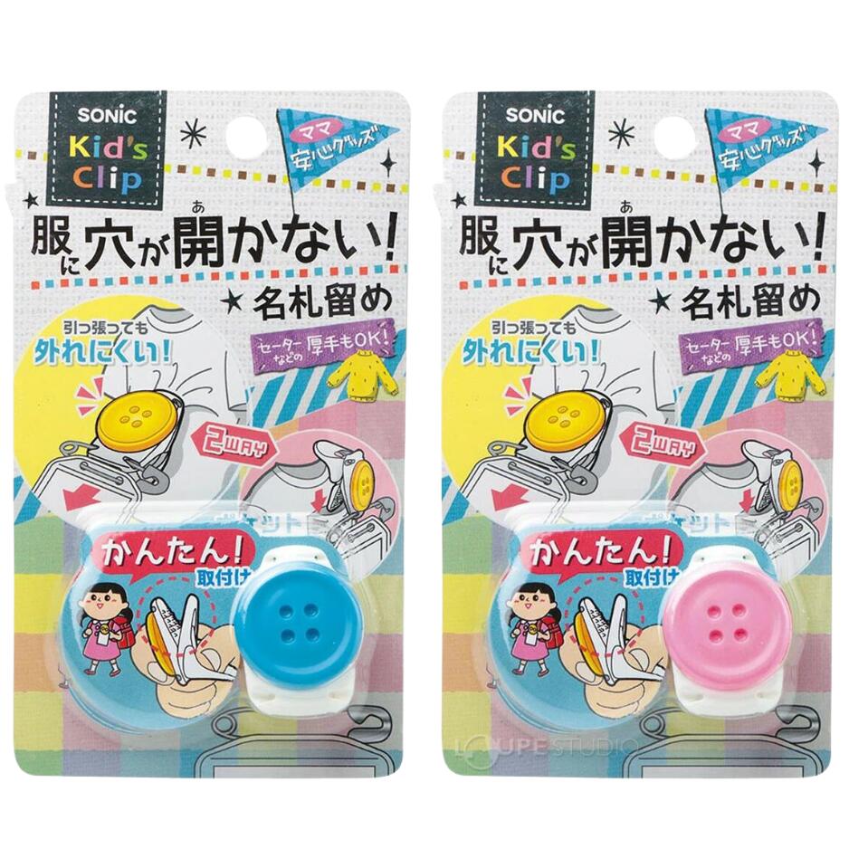 Rakuten - 名札 穴が開かない キッズクリップ名札留め ピンク ブルー ソニック【メール便対象商品】