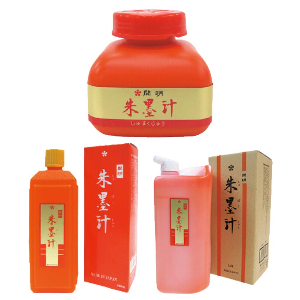 墨汁 墨 習字 書道 朱墨汁 120ml 400ml 1.8L 開明
