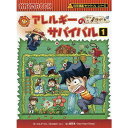 小学生が大好きでためになる！科学漫画サバイバルシリーズ。