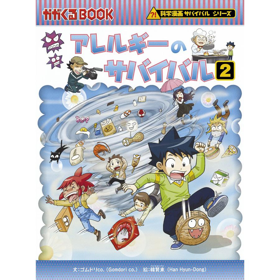 漫画 サバイバルシリーズ アレルギーのサバイバル2 朝日新聞出版
