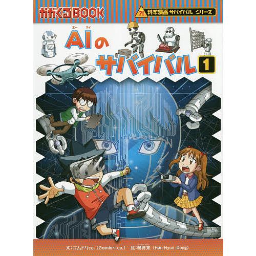 漫画 サバイバルシリーズ AIのサバイバル1 朝日新聞出版