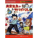 漫画 サバイバルシリーズ 異常気象のサバイバル1 朝日新聞出版