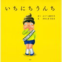 絵本 教材「いちにち」シリーズ いちにちうんち PHP研究所