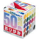 折り紙 おりがみ 50色おりがみ 7cm角 トーヨー