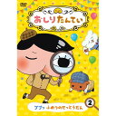 おしりたんてい ふめつのせっとうだん 第2巻(全3話)コロムビア