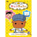 おしりたんてい DVD ブラウンものがたり第3巻(全3話)コロムビア
