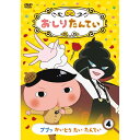 おしりたんてい DVD かいとうたいたんてい第4巻(全4話) コロムビア
