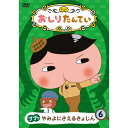 おしりたんてい DVD やみよにきえるきょじん 第6巻(全4話)コロムビア