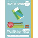 自由帳 けしやすい学習帳かんじれんしゅう 50字 ナカバヤシ