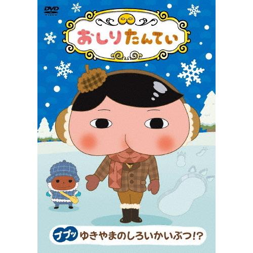 おしりたんていが、じょしゅのブラウンとともにどんなじけんもププッとかいけつ！●収録時間／60分