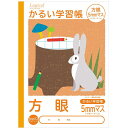 ノート かるい学習帳 方眼罫 動物柄 ウサギ ナカバヤシ