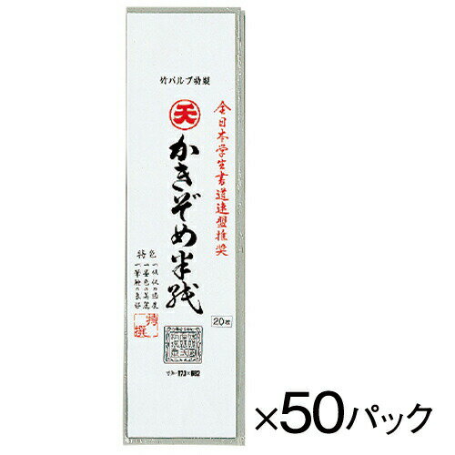 半紙 習字 書道 書初用紙 画仙八切判 50パック ゴークラ