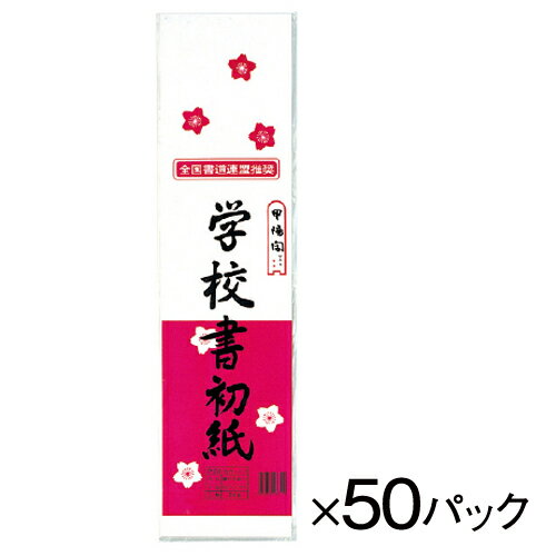 半紙 習字 書道 学校書初紙 八切判20枚入 50パック マルアイ