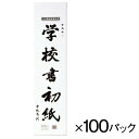 半紙 習字 書道 学校書初紙 三ツ判10枚入 100パック マルアイ