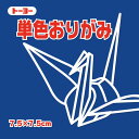 単色おりがみ 折り紙 7.5cm角 （125枚） トーヨー こん 紺【メール便対象商品】【メール便1通につき16点まで】