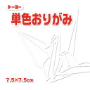 単色おりがみ 折り紙 7.5cm角 （125枚） トーヨー しろ 白【メール便対象商品】【メール便1通につき16点まで】