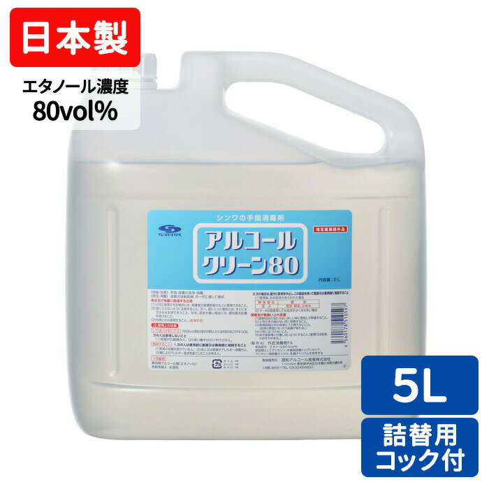 素早く手肌になじみ、 べたべた感やぬるつき感がありません。手指消毒用アルコール 日本製 アルコールクリーン80 5L 業務用 信和アルコール産業 有効成分エタノール80.0vol% 70%以上 コック付き