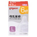 乳首 母乳実感乳首 哺乳瓶 シリコーンゴム製 2個入 L 6ヵ月頃から ピジョン pigeon
