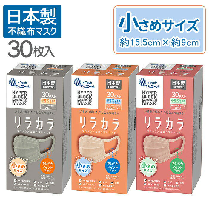 マスク 不織布 日本製 エリエール リラカラ 【小さめ】 30枚 ピンクベージュ ローズ グレー 大王製紙 ハイパーブロックマスク 【衛生用..