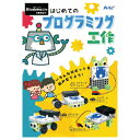 プログラミング ロボット スタディーノはじめてのプログラミング工作 アーテック