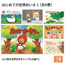 紙芝居 絵本 はじめての世界めいさく （全6巻）紙しばい かみしばい 幼稚園 保育園 保育所 教育画劇