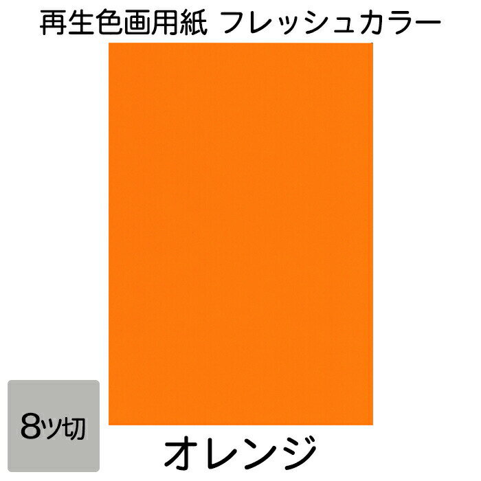 画用紙 色画用紙 フレッシュカラー 八ツ切 100枚 オレンジ 単色 まとめ買い 八つ切り 大王製紙
